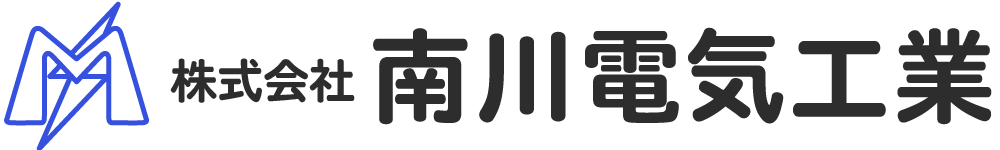 南川電気工業